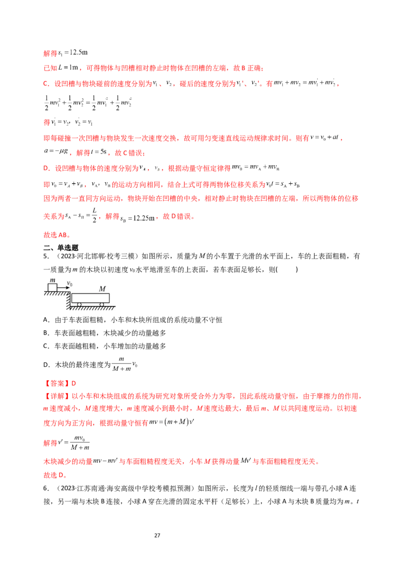 考点28动量守恒定律及其应用（核心考点精讲+分层精练）-备战2024年高考物理一轮复习考点帮（新高考专用）（解析版）_04高考物理_新高考复习资料_2024新高考复习资料_一轮复习资料