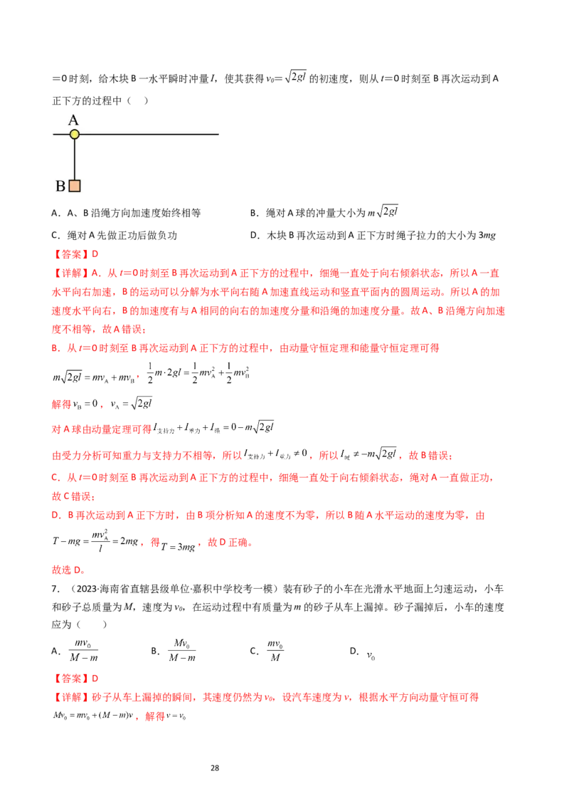 考点28动量守恒定律及其应用（核心考点精讲+分层精练）-备战2024年高考物理一轮复习考点帮（新高考专用）（解析版）_04高考物理_新高考复习资料_2024新高考复习资料_一轮复习资料