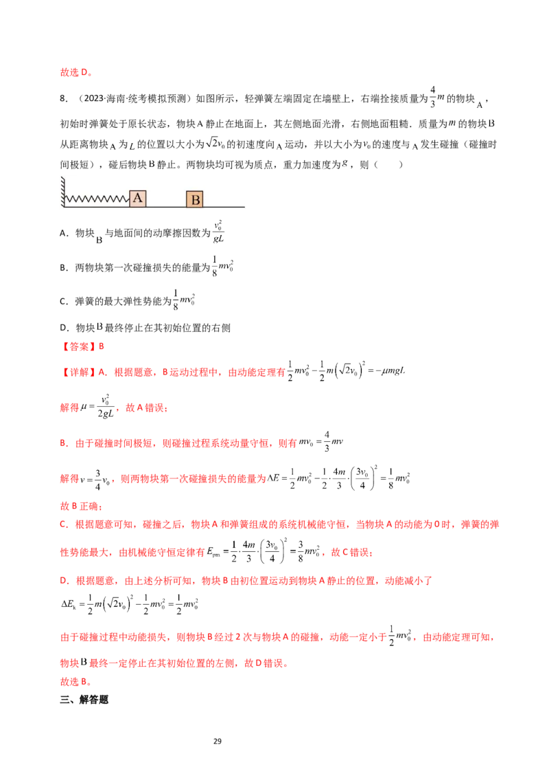考点28动量守恒定律及其应用（核心考点精讲+分层精练）-备战2024年高考物理一轮复习考点帮（新高考专用）（解析版）_04高考物理_新高考复习资料_2024新高考复习资料_一轮复习资料