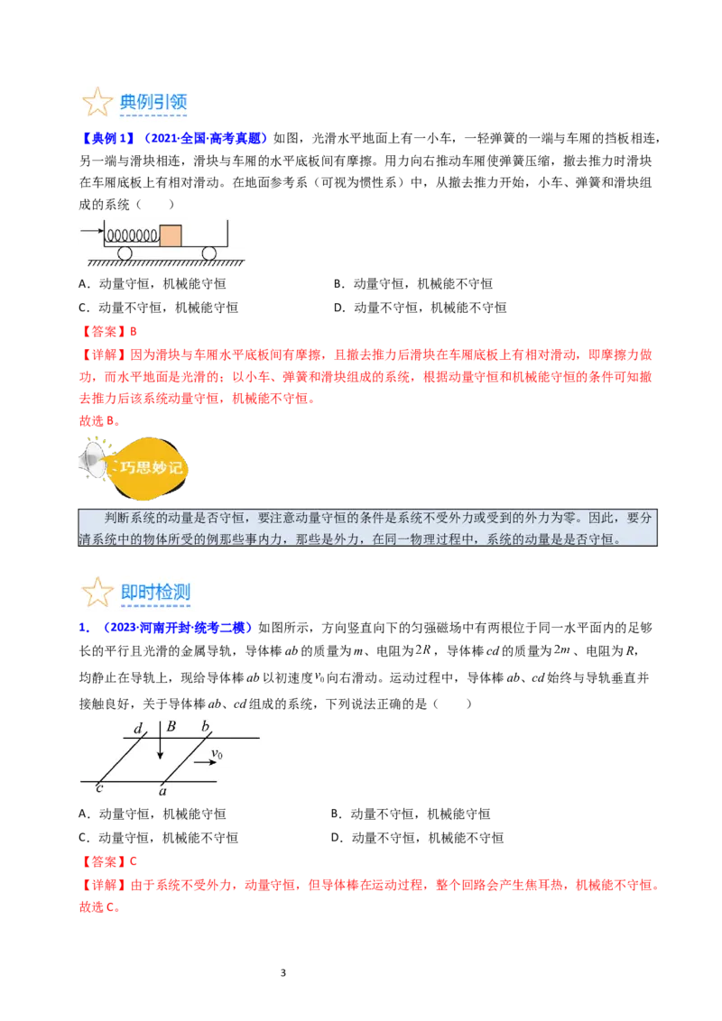考点28动量守恒定律及其应用（核心考点精讲+分层精练）-备战2024年高考物理一轮复习考点帮（新高考专用）（解析版）_04高考物理_新高考复习资料_2024新高考复习资料_一轮复习资料