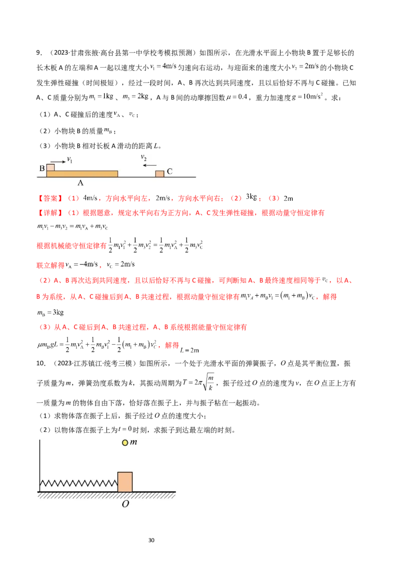 考点28动量守恒定律及其应用（核心考点精讲+分层精练）-备战2024年高考物理一轮复习考点帮（新高考专用）（解析版）_04高考物理_新高考复习资料_2024新高考复习资料_一轮复习资料