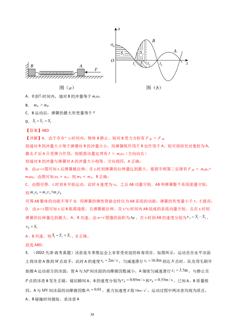 考点28动量守恒定律及其应用（核心考点精讲+分层精练）-备战2024年高考物理一轮复习考点帮（新高考专用）（解析版）_04高考物理_新高考复习资料_2024新高考复习资料_一轮复习资料