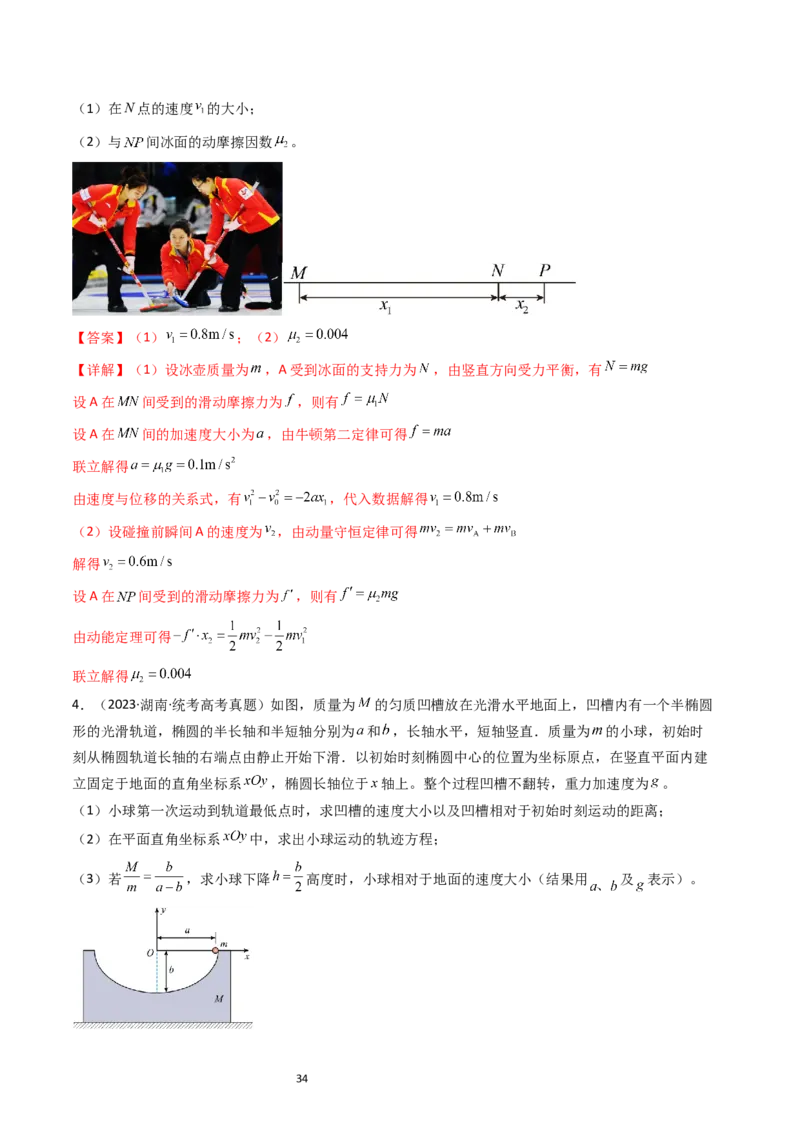 考点28动量守恒定律及其应用（核心考点精讲+分层精练）-备战2024年高考物理一轮复习考点帮（新高考专用）（解析版）_04高考物理_新高考复习资料_2024新高考复习资料_一轮复习资料