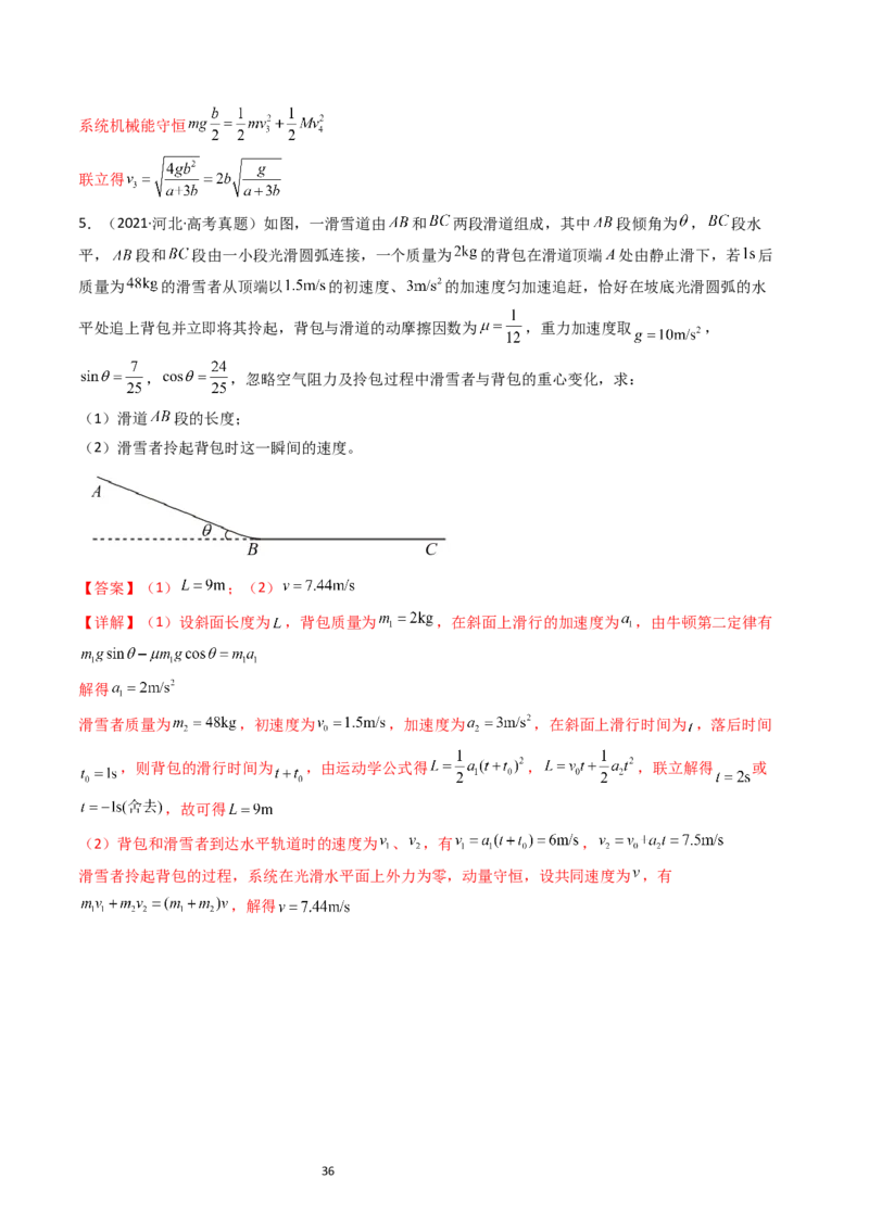 考点28动量守恒定律及其应用（核心考点精讲+分层精练）-备战2024年高考物理一轮复习考点帮（新高考专用）（解析版）_04高考物理_新高考复习资料_2024新高考复习资料_一轮复习资料