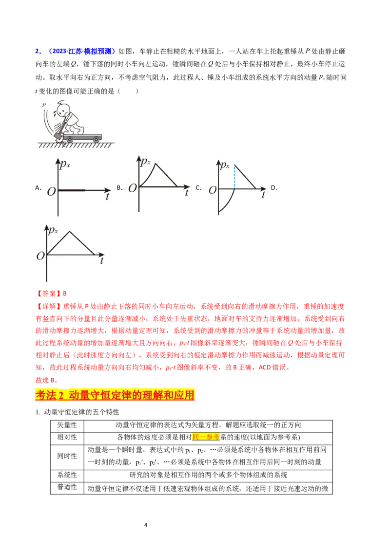 考点28动量守恒定律及其应用（核心考点精讲+分层精练）-备战2024年高考物理一轮复习考点帮（新高考专用）（解析版）_04高考物理_新高考复习资料_2024新高考复习资料_一轮复习资料