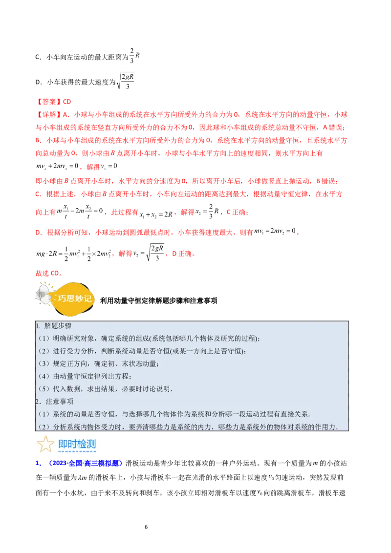 考点28动量守恒定律及其应用（核心考点精讲+分层精练）-备战2024年高考物理一轮复习考点帮（新高考专用）（解析版）_04高考物理_新高考复习资料_2024新高考复习资料_一轮复习资料