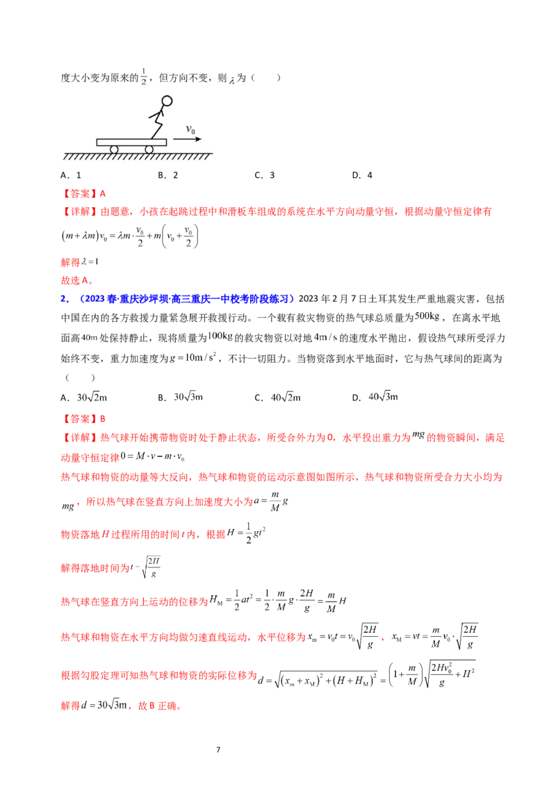 考点28动量守恒定律及其应用（核心考点精讲+分层精练）-备战2024年高考物理一轮复习考点帮（新高考专用）（解析版）_04高考物理_新高考复习资料_2024新高考复习资料_一轮复习资料
