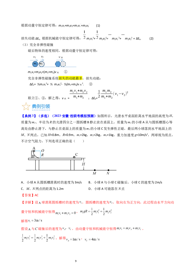 考点28动量守恒定律及其应用（核心考点精讲+分层精练）-备战2024年高考物理一轮复习考点帮（新高考专用）（解析版）_04高考物理_新高考复习资料_2024新高考复习资料_一轮复习资料