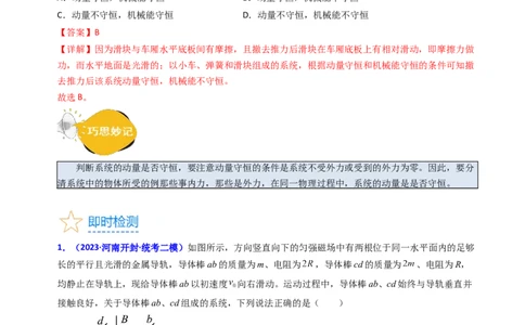 考点28动量守恒定律及其应用（核心考点精讲+分层精练）-备战2024年高考物理一轮复习考点帮（新高考专用）（解析版）_04高考物理_新高考复习资料_2024新高考复习资料_一轮复习资料