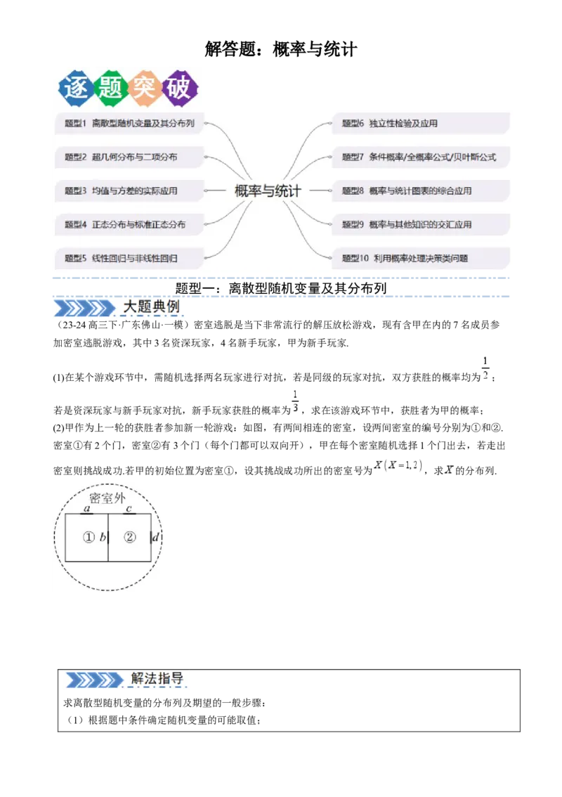 解答题：概率与统计（10大题型）（原卷版）_02高考数学_2025年新高考资料_一轮复习_备战2025年高考数学一轮复习考点帮_备战2025年高考数学一轮复习考点帮（新高考通用）（完结）