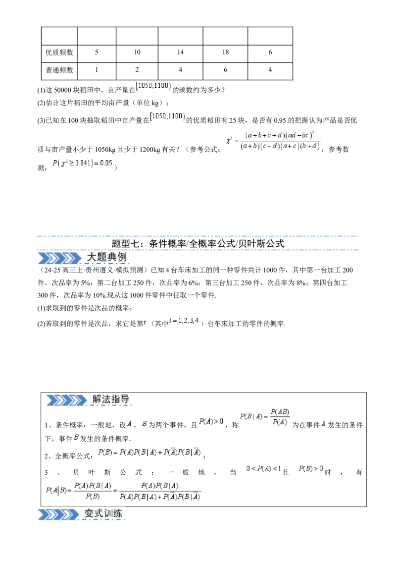 解答题：概率与统计（10大题型）（原卷版）_02高考数学_2025年新高考资料_一轮复习_备战2025年高考数学一轮复习考点帮_备战2025年高考数学一轮复习考点帮（新高考通用）（完结）