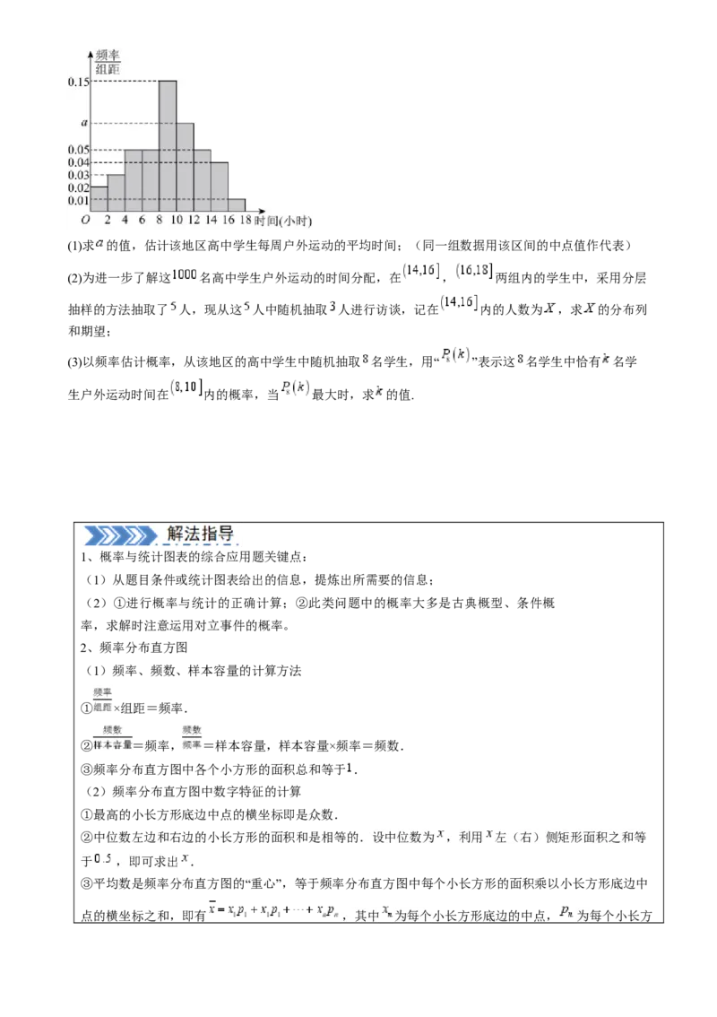 解答题：概率与统计（10大题型）（原卷版）_02高考数学_2025年新高考资料_一轮复习_备战2025年高考数学一轮复习考点帮_备战2025年高考数学一轮复习考点帮（新高考通用）（完结）