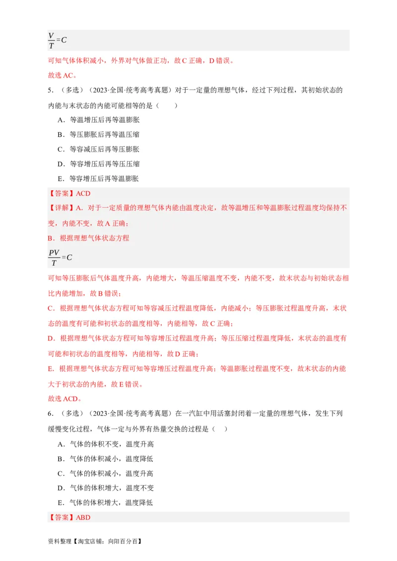 第54讲热力学定律与能量守恒定律（解析版）_04高考物理_通用版（老高考）复习资料_2024年复习资料_完划重点2024年高考一轮复习精细讲义