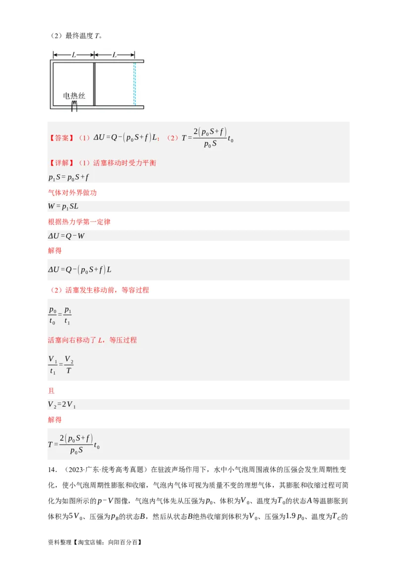 第54讲热力学定律与能量守恒定律（解析版）_04高考物理_通用版（老高考）复习资料_2024年复习资料_完划重点2024年高考一轮复习精细讲义