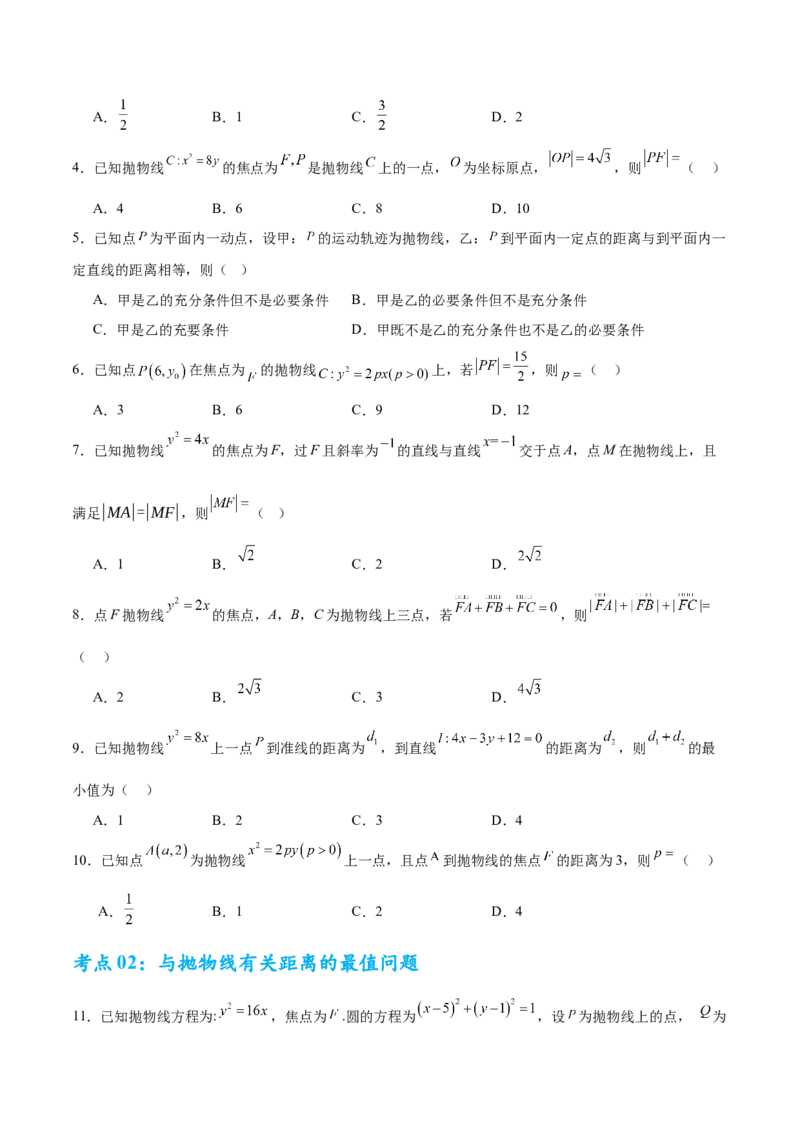 考点巩固卷20抛物线方程及其性质(六大考点)（原卷版）_02高考数学_2025年新高考资料_一轮复习_2025年高考数学一轮复习考点通关卷（新高考通用）