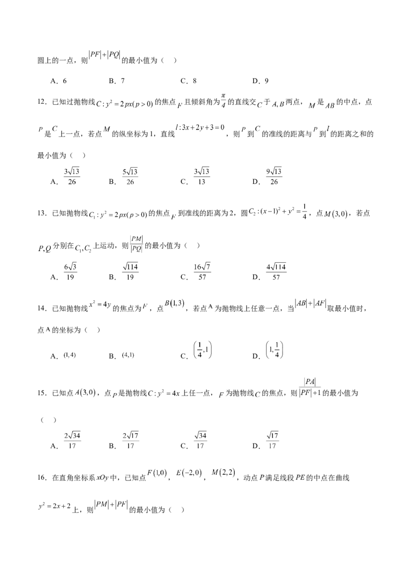 考点巩固卷20抛物线方程及其性质(六大考点)（原卷版）_02高考数学_2025年新高考资料_一轮复习_2025年高考数学一轮复习考点通关卷（新高考通用）