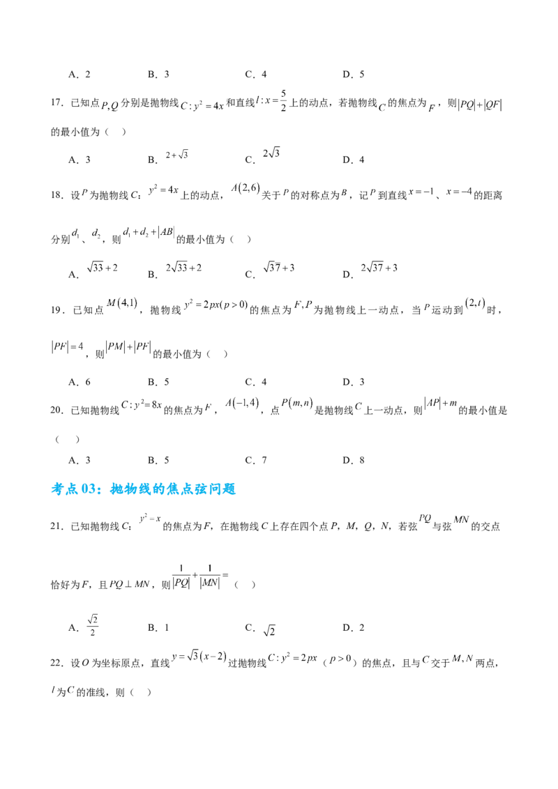 考点巩固卷20抛物线方程及其性质(六大考点)（原卷版）_02高考数学_2025年新高考资料_一轮复习_2025年高考数学一轮复习考点通关卷（新高考通用）