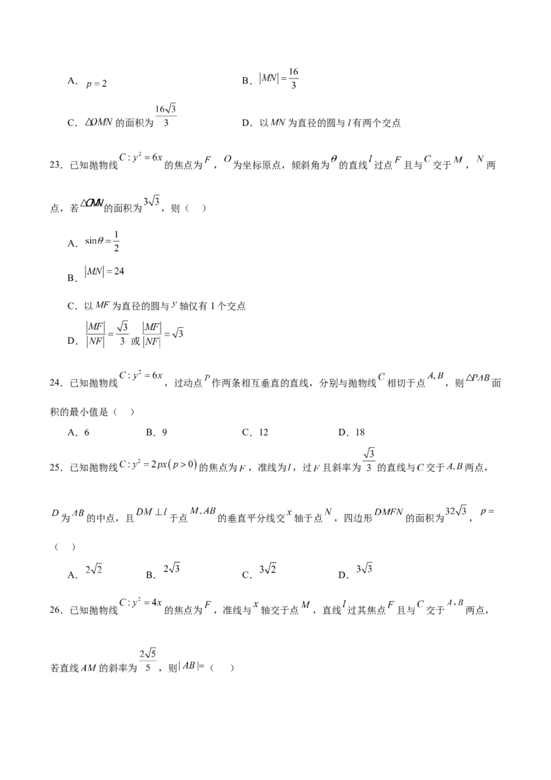 考点巩固卷20抛物线方程及其性质(六大考点)（原卷版）_02高考数学_2025年新高考资料_一轮复习_2025年高考数学一轮复习考点通关卷（新高考通用）