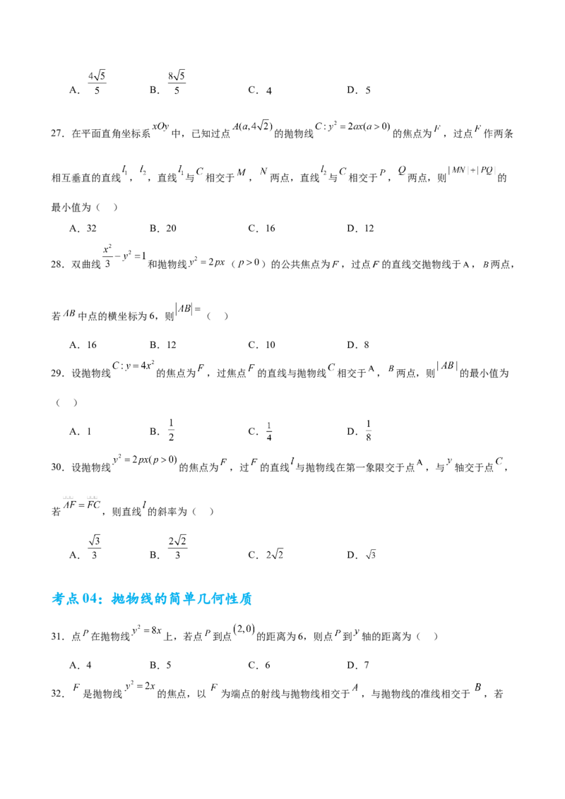 考点巩固卷20抛物线方程及其性质(六大考点)（原卷版）_02高考数学_2025年新高考资料_一轮复习_2025年高考数学一轮复习考点通关卷（新高考通用）