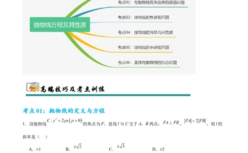 考点巩固卷20抛物线方程及其性质(六大考点)（原卷版）_02高考数学_2025年新高考资料_一轮复习_2025年高考数学一轮复习考点通关卷（新高考通用）