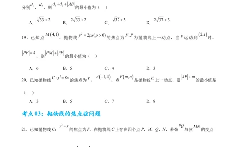 考点巩固卷20抛物线方程及其性质(六大考点)（原卷版）_02高考数学_2025年新高考资料_一轮复习_2025年高考数学一轮复习考点通关卷（新高考通用）