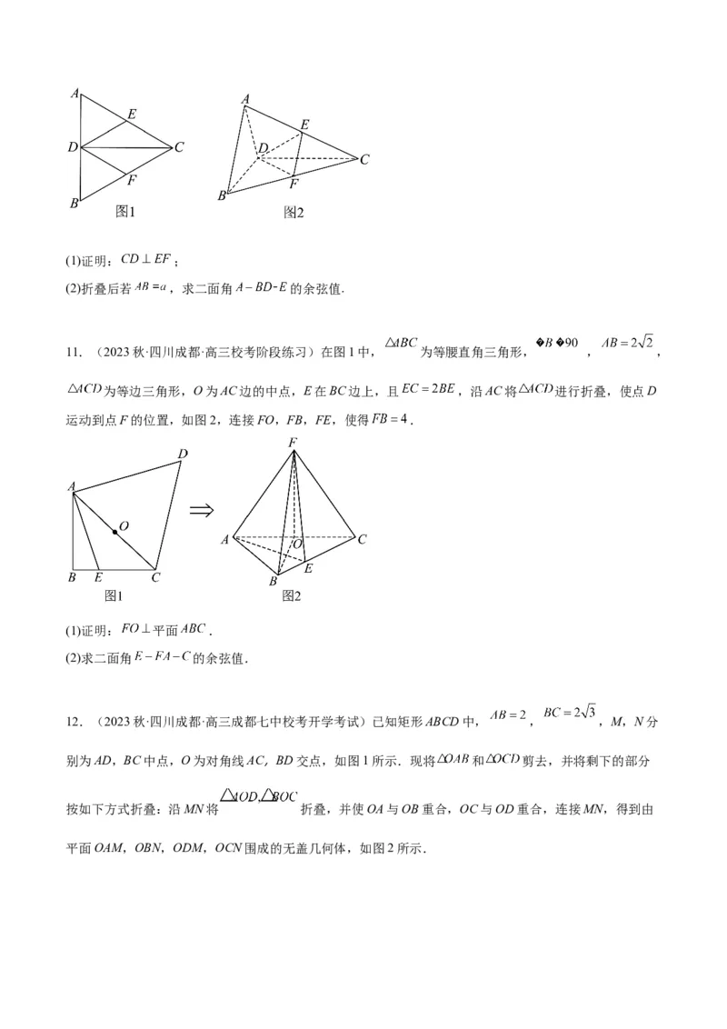 素养拓展27立体几何中的折叠和探索性问题（原卷版）_02高考数学_新高考复习资料_2024年新高考资料_一轮复习资料_一轮复习讲义&mdash;素养拓展（精讲+精练）（新高考通用）