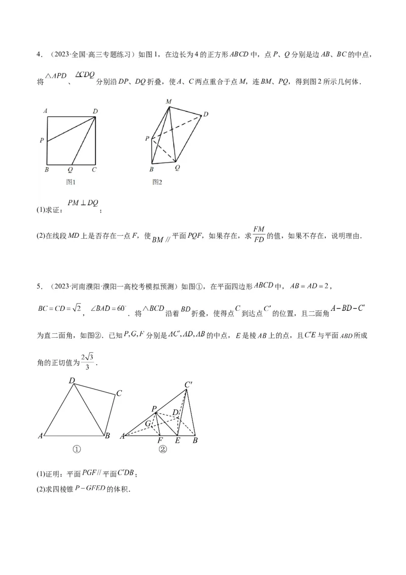 素养拓展27立体几何中的折叠和探索性问题（原卷版）_02高考数学_新高考复习资料_2024年新高考资料_一轮复习资料_一轮复习讲义&mdash;素养拓展（精讲+精练）（新高考通用）