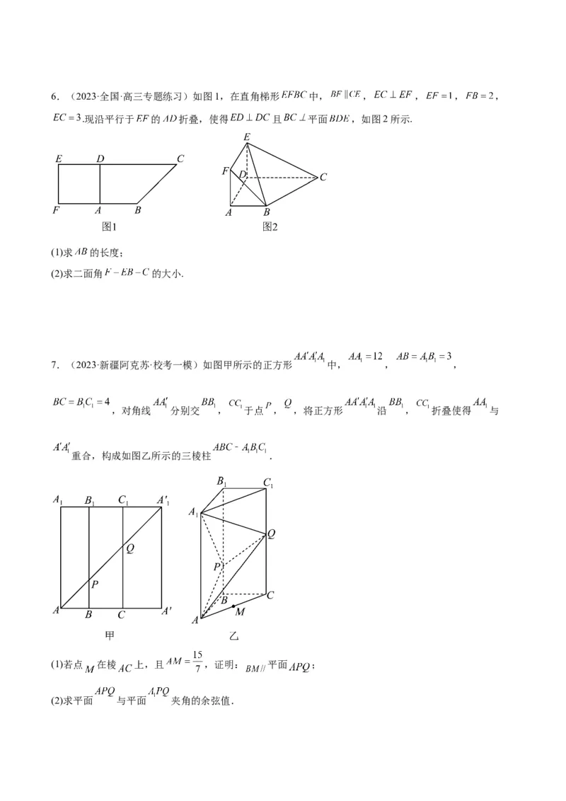 素养拓展27立体几何中的折叠和探索性问题（原卷版）_02高考数学_新高考复习资料_2024年新高考资料_一轮复习资料_一轮复习讲义&mdash;素养拓展（精讲+精练）（新高考通用）