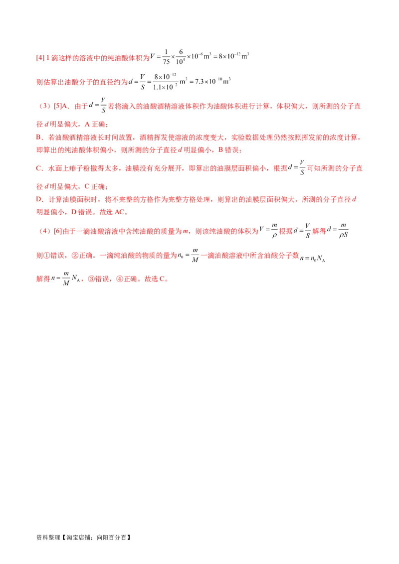 第70讲用油膜法估测油酸分子的大小（讲义）（解析版）_04高考物理_新高考复习资料_2024新高考复习资料_一轮复习资料_2024年高考物理一轮复习讲练测（讲义+练习+课件）（新高考）