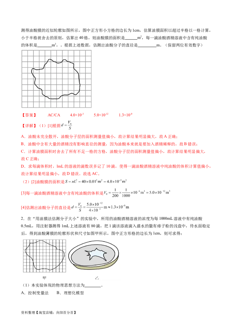 第70讲用油膜法估测油酸分子的大小（讲义）（解析版）_04高考物理_新高考复习资料_2024新高考复习资料_一轮复习资料_2024年高考物理一轮复习讲练测（讲义+练习+课件）（新高考）