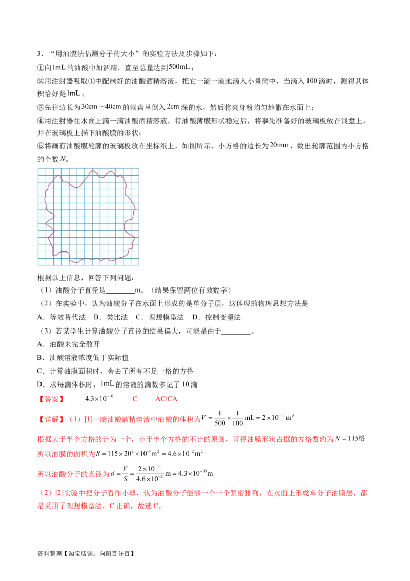 第70讲用油膜法估测油酸分子的大小（讲义）（解析版）_04高考物理_新高考复习资料_2024新高考复习资料_一轮复习资料_2024年高考物理一轮复习讲练测（讲义+练习+课件）（新高考）