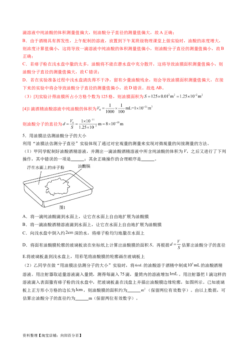 第70讲用油膜法估测油酸分子的大小（讲义）（解析版）_04高考物理_新高考复习资料_2024新高考复习资料_一轮复习资料_2024年高考物理一轮复习讲练测（讲义+练习+课件）（新高考）