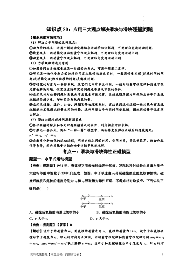 知识点50：应用三大观点解决滑块与滑块碰撞问题（提高解析版）_04高考物理_新高考复习资料_2024新高考复习资料_一轮复习资料_提高版2024届高考物理一轮复习讲义及对应练习