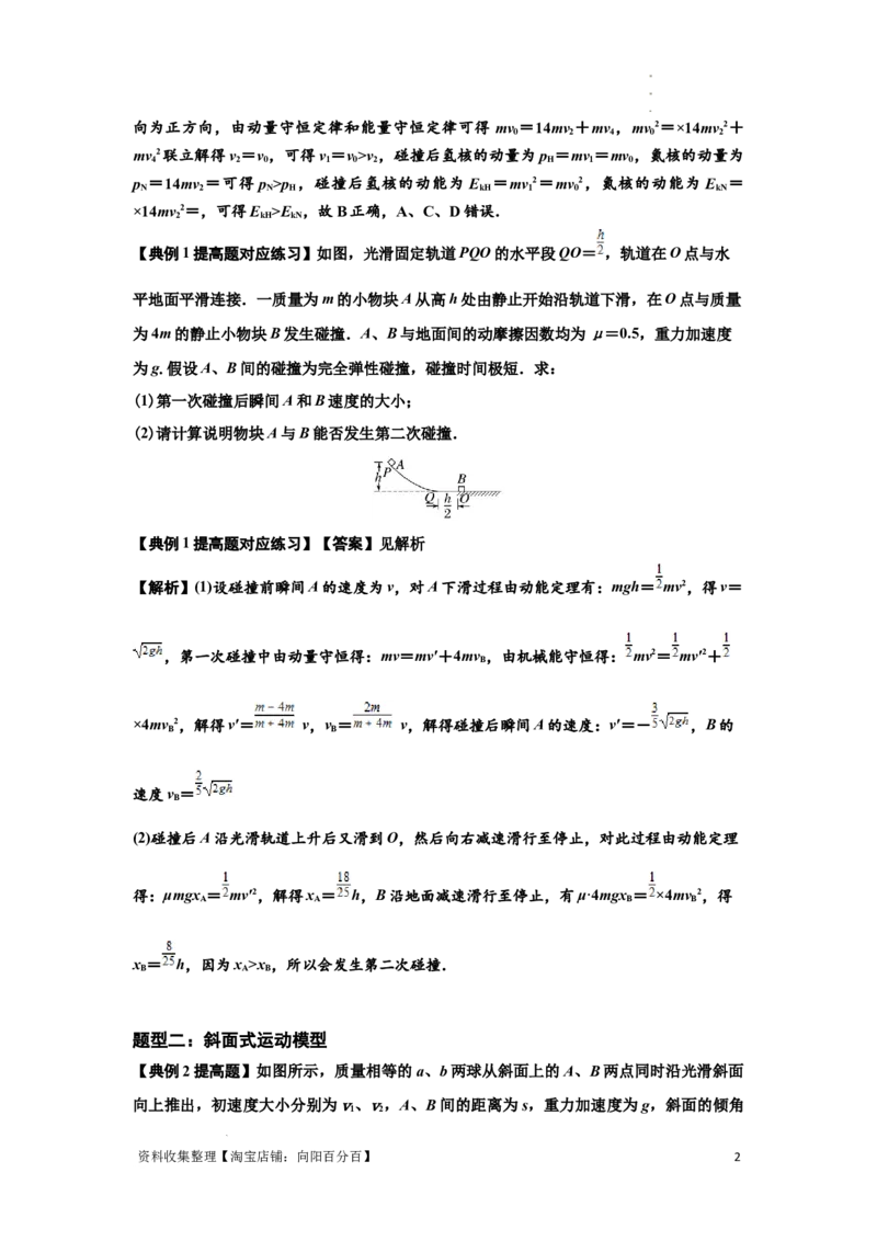 知识点50：应用三大观点解决滑块与滑块碰撞问题（提高解析版）_04高考物理_新高考复习资料_2024新高考复习资料_一轮复习资料_提高版2024届高考物理一轮复习讲义及对应练习