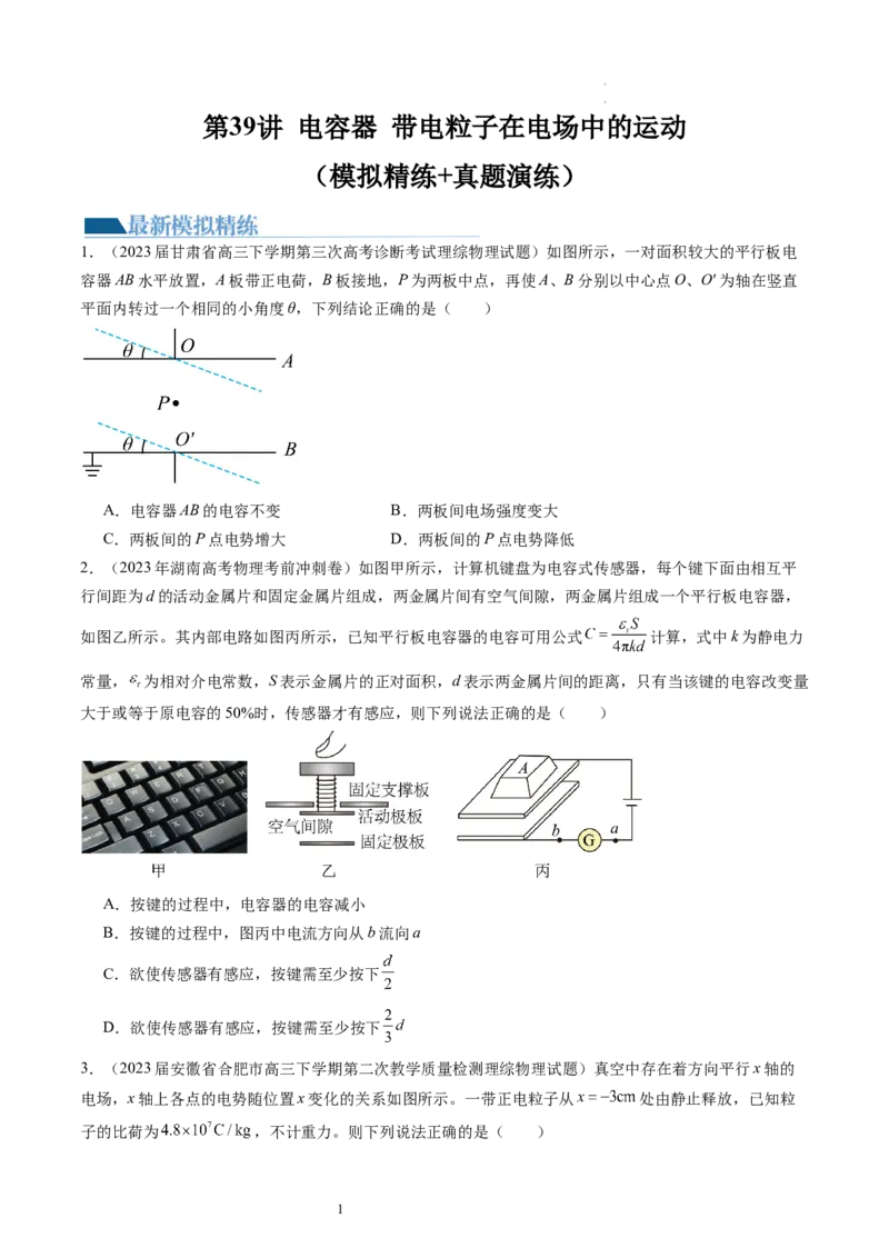 第39讲电容器带电粒子在电场中的运动（练习）（原卷版）_04高考物理_新高考复习资料_2024新高考复习资料_一轮复习资料_2024年高考物理一轮复习讲练测（讲义+练习+课件）（新高考）