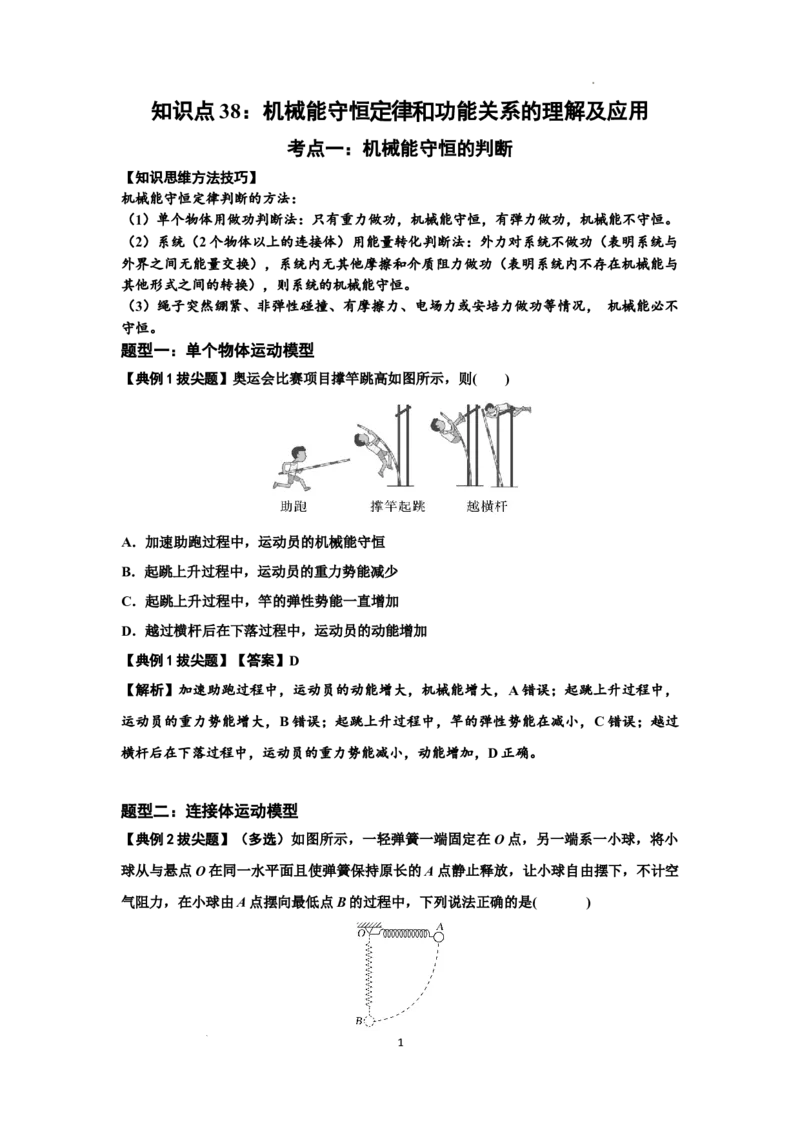 知识点38：机械能守恒定律和功能关系的理解及应用（拔尖解析版）_04高考物理_新高考复习资料_2024新高考复习资料_一轮复习资料_拔尖版2024届高考物理一轮复习讲义及对应练习