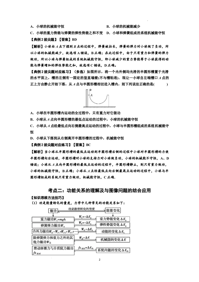 知识点38：机械能守恒定律和功能关系的理解及应用（拔尖解析版）_04高考物理_新高考复习资料_2024新高考复习资料_一轮复习资料_拔尖版2024届高考物理一轮复习讲义及对应练习