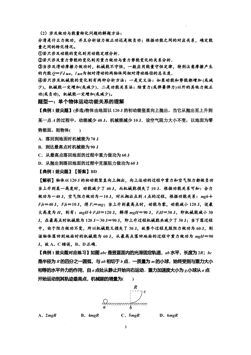 知识点38：机械能守恒定律和功能关系的理解及应用（拔尖解析版）_04高考物理_新高考复习资料_2024新高考复习资料_一轮复习资料_拔尖版2024届高考物理一轮复习讲义及对应练习