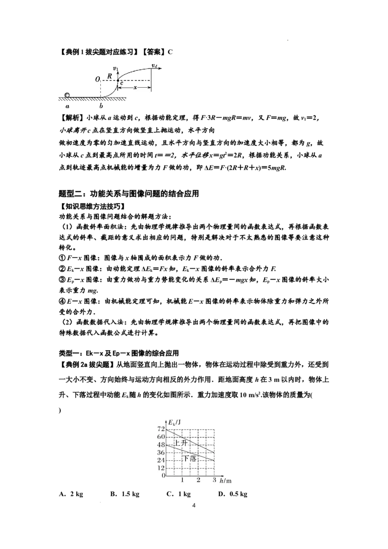 知识点38：机械能守恒定律和功能关系的理解及应用（拔尖解析版）_04高考物理_新高考复习资料_2024新高考复习资料_一轮复习资料_拔尖版2024届高考物理一轮复习讲义及对应练习