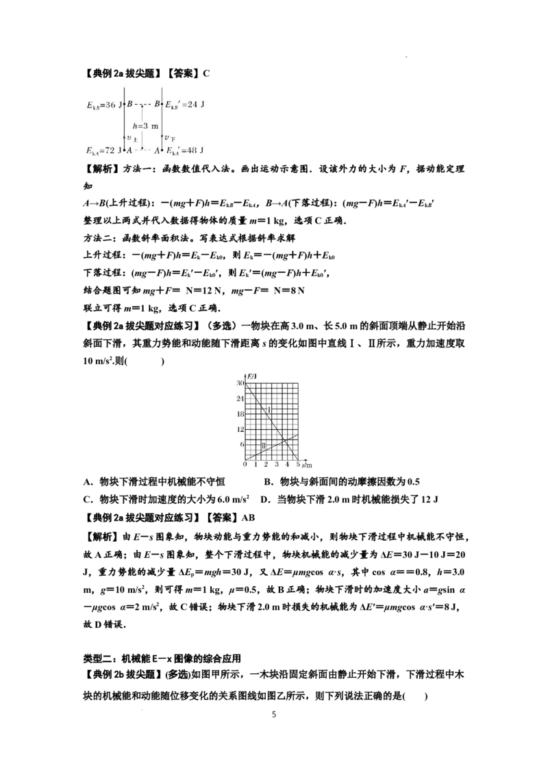 知识点38：机械能守恒定律和功能关系的理解及应用（拔尖解析版）_04高考物理_新高考复习资料_2024新高考复习资料_一轮复习资料_拔尖版2024届高考物理一轮复习讲义及对应练习