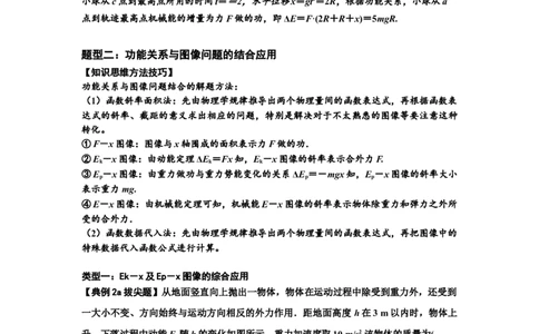 知识点38：机械能守恒定律和功能关系的理解及应用（拔尖解析版）_04高考物理_新高考复习资料_2024新高考复习资料_一轮复习资料_拔尖版2024届高考物理一轮复习讲义及对应练习