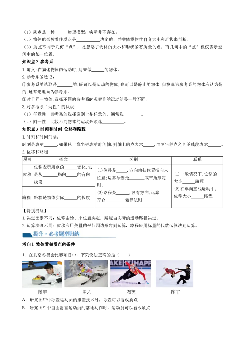 第01讲运动的描述（讲义）（原卷版）_04高考物理_新高考复习资料_2024新高考复习资料_一轮复习资料_2024年高考物理一轮复习讲练测（讲义+练习+课件）（新高考）_讲义+练习