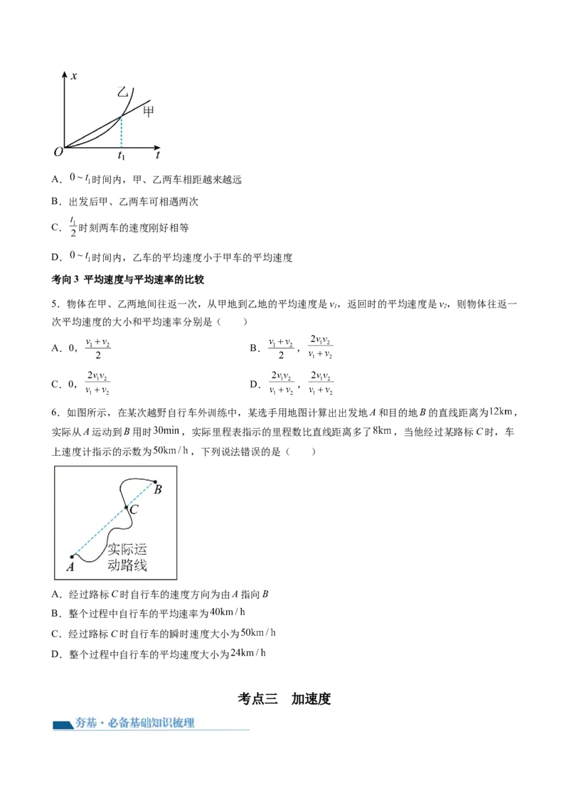 第01讲运动的描述（讲义）（原卷版）_04高考物理_新高考复习资料_2024新高考复习资料_一轮复习资料_2024年高考物理一轮复习讲练测（讲义+练习+课件）（新高考）_讲义+练习