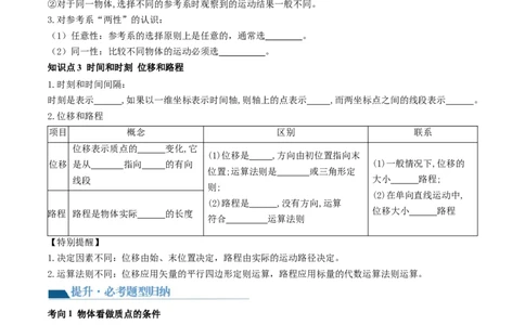 第01讲运动的描述（讲义）（原卷版）_04高考物理_新高考复习资料_2024新高考复习资料_一轮复习资料_2024年高考物理一轮复习讲练测（讲义+练习+课件）（新高考）_讲义+练习