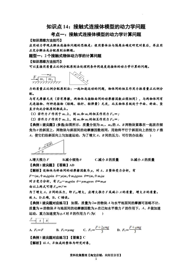 知识点14：接触式连接体模型的动力学问题（拔尖解析版）_04高考物理_新高考复习资料_2024新高考复习资料_一轮复习资料_拔尖版2024届高考物理一轮复习讲义及对应练习
