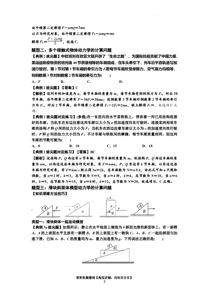 知识点14：接触式连接体模型的动力学问题（拔尖解析版）_04高考物理_新高考复习资料_2024新高考复习资料_一轮复习资料_拔尖版2024届高考物理一轮复习讲义及对应练习