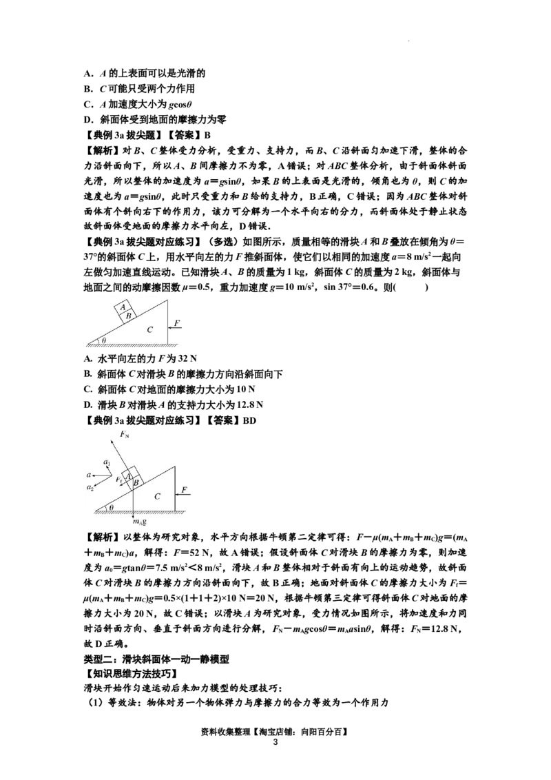 知识点14：接触式连接体模型的动力学问题（拔尖解析版）_04高考物理_新高考复习资料_2024新高考复习资料_一轮复习资料_拔尖版2024届高考物理一轮复习讲义及对应练习