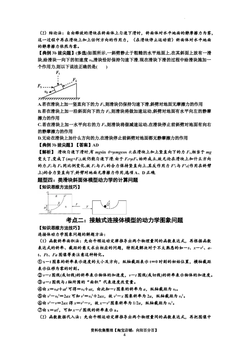 知识点14：接触式连接体模型的动力学问题（拔尖解析版）_04高考物理_新高考复习资料_2024新高考复习资料_一轮复习资料_拔尖版2024届高考物理一轮复习讲义及对应练习