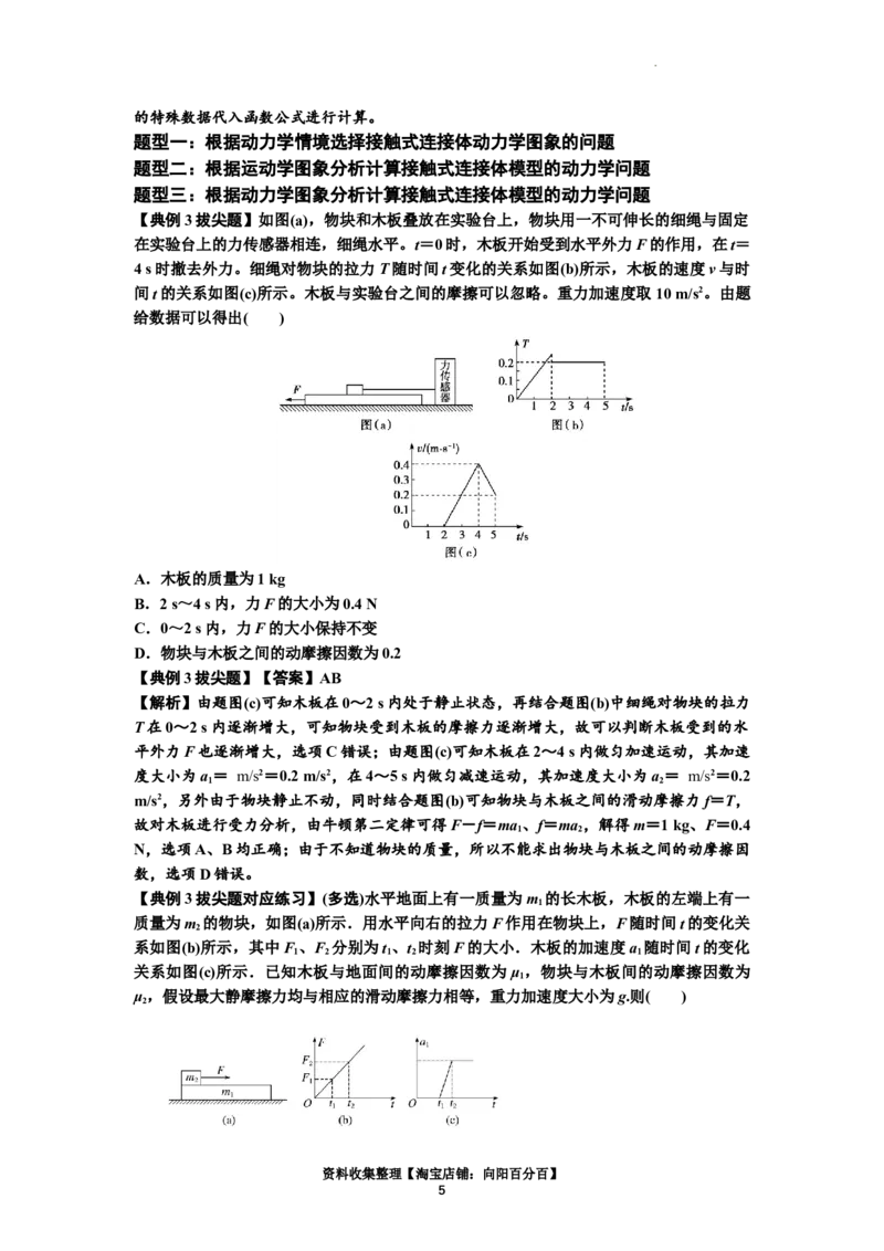 知识点14：接触式连接体模型的动力学问题（拔尖解析版）_04高考物理_新高考复习资料_2024新高考复习资料_一轮复习资料_拔尖版2024届高考物理一轮复习讲义及对应练习