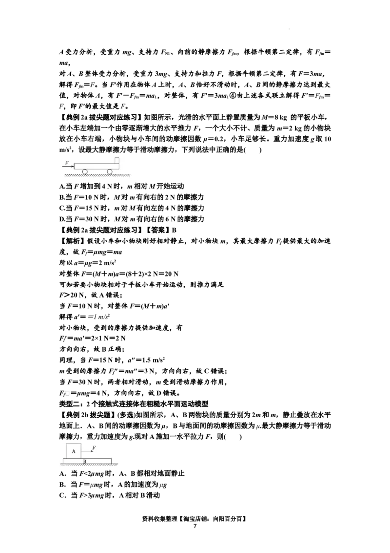 知识点14：接触式连接体模型的动力学问题（拔尖解析版）_04高考物理_新高考复习资料_2024新高考复习资料_一轮复习资料_拔尖版2024届高考物理一轮复习讲义及对应练习